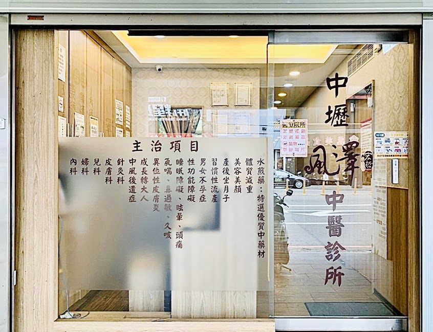 中壢風澤中醫診所