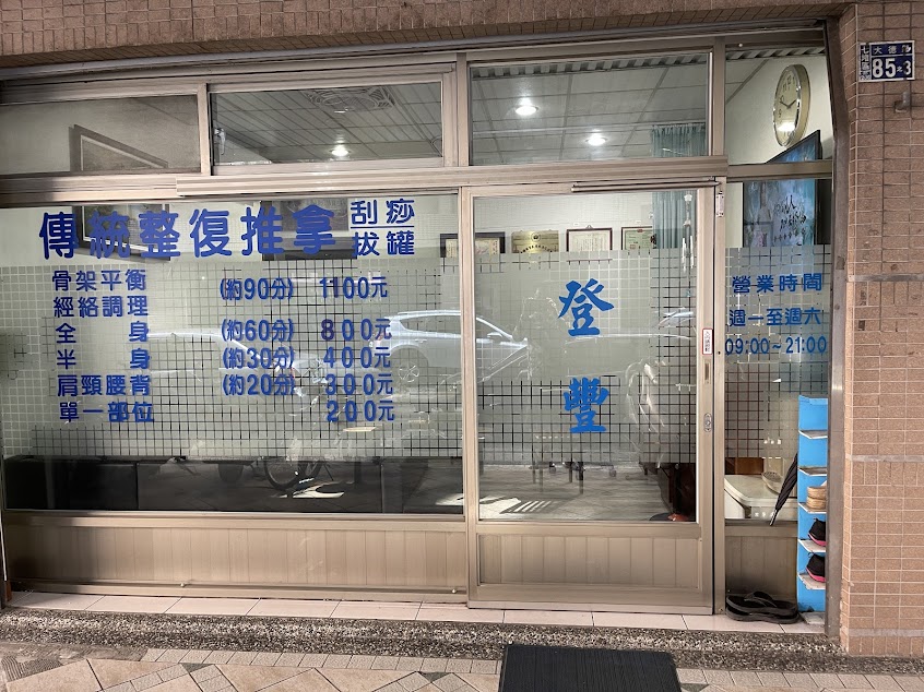 登豐傳統整復推拿