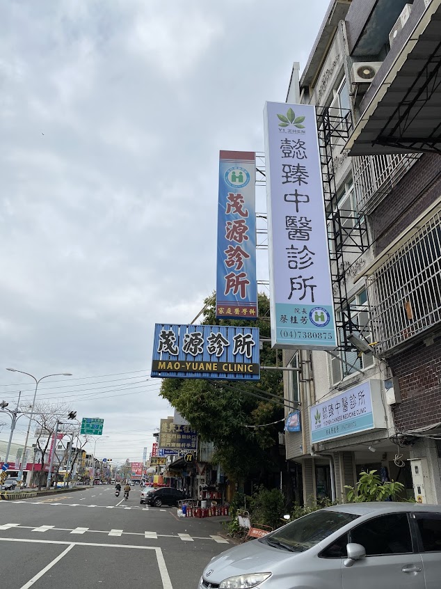 懿臻中醫診所