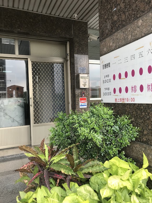 何正岳診所