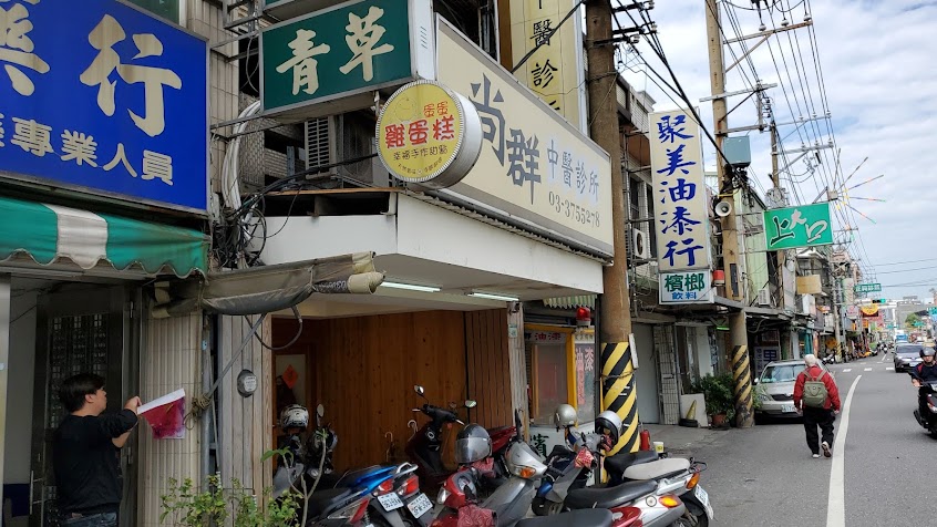 尚群中醫