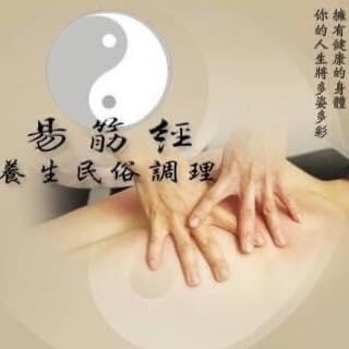 易筋經養生民俗推拿-新莊店