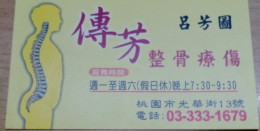 傳芳整骨療傷
