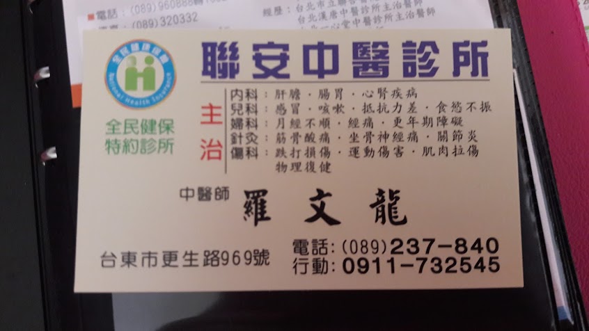 聯安中醫診所