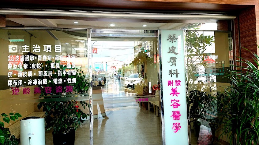 蔡皮膚科診所
