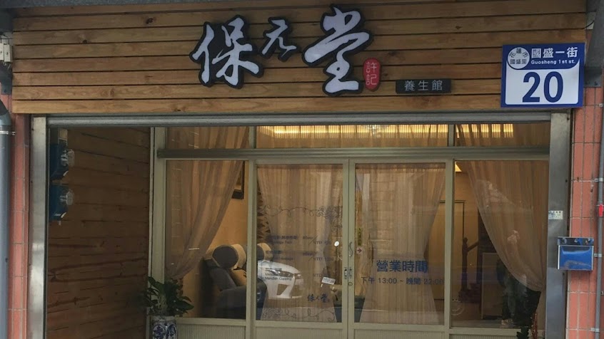 保元堂養生館