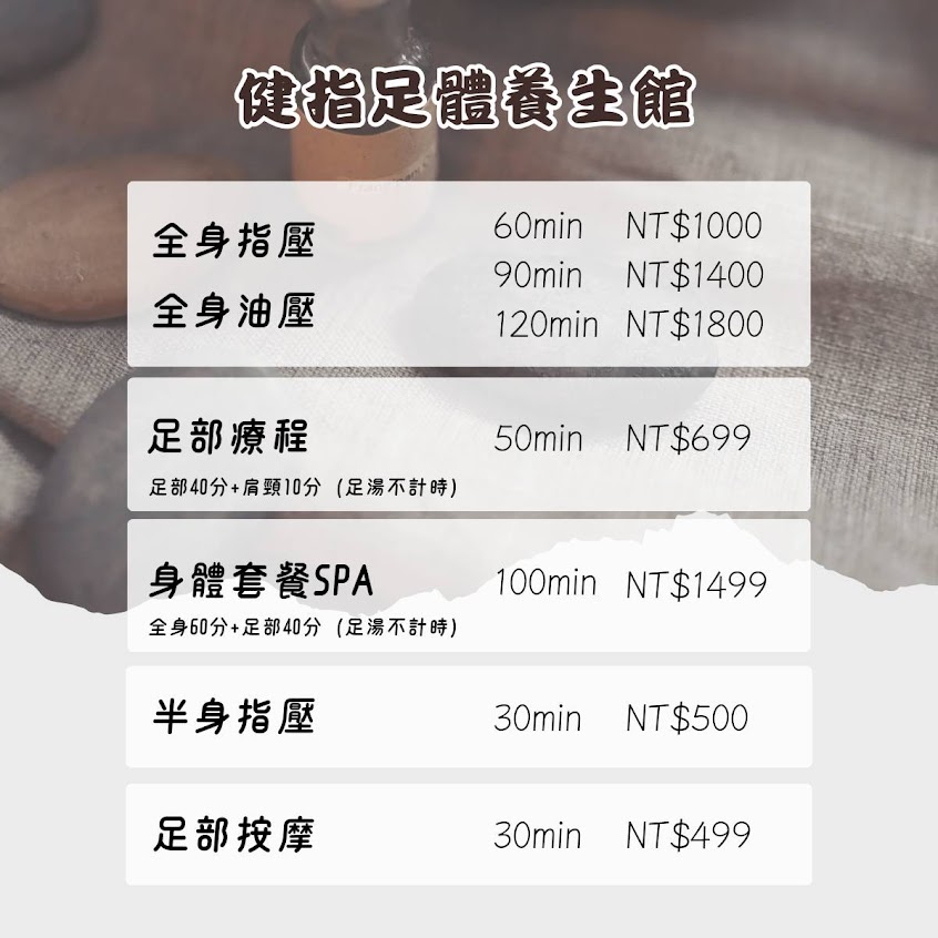健指足體養生館-腳底按摩-全身按摩