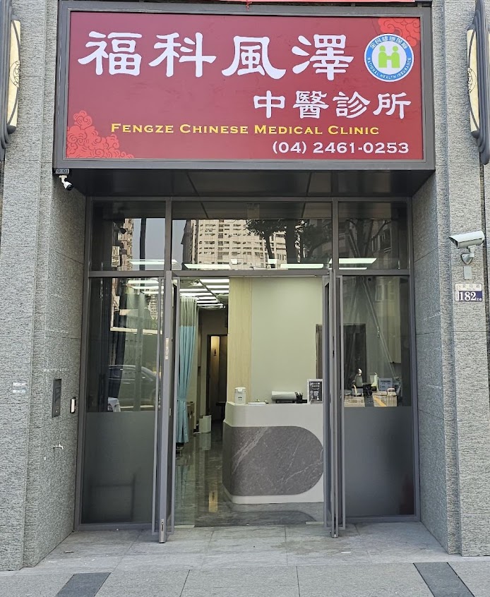 福科風澤中醫診所