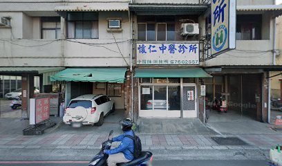 懷仁中醫診所