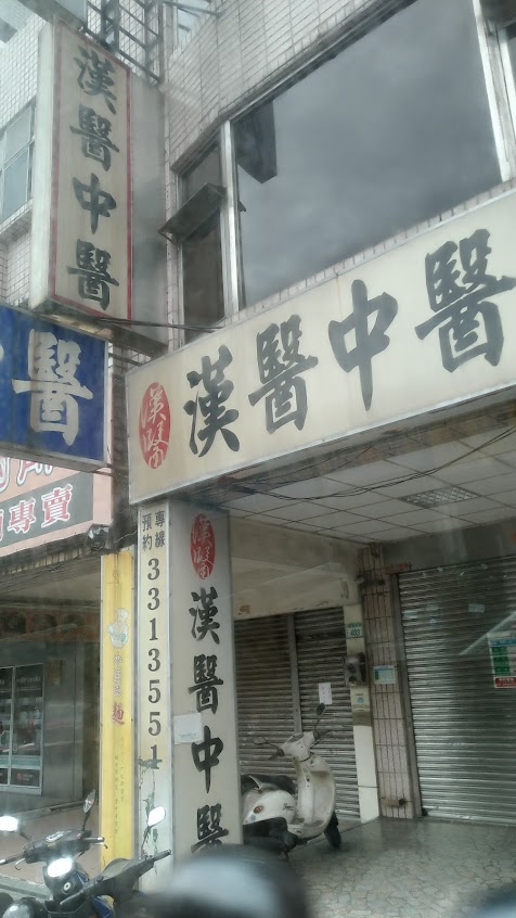 漢醫中醫診所