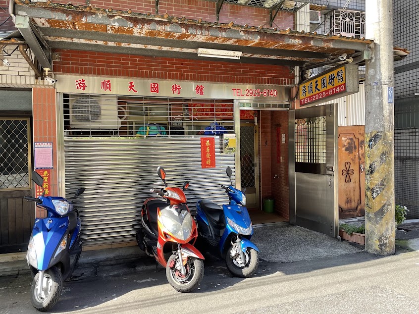 游順天國術館 (宜安路)