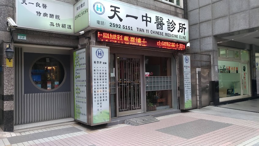 天一中醫診所