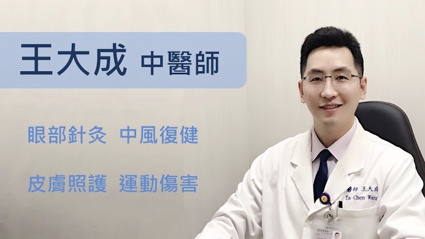 大成中醫診所（王大成 沈玫彣 中醫師）