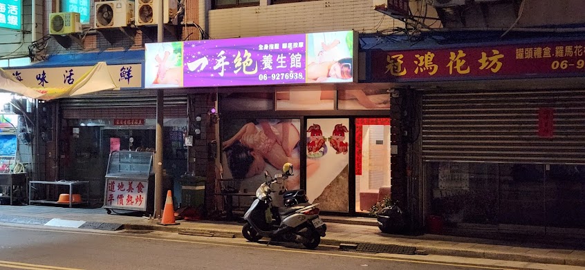 一手絕養生館