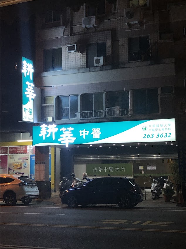 耕莘中醫診所
