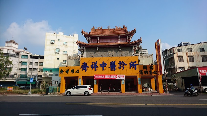 齊祥中醫診所