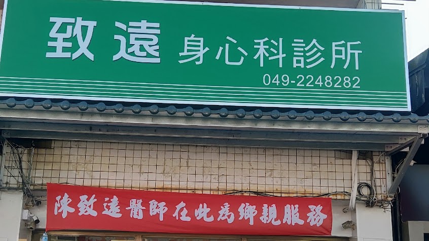 致遠身心科診所暨心理諮商