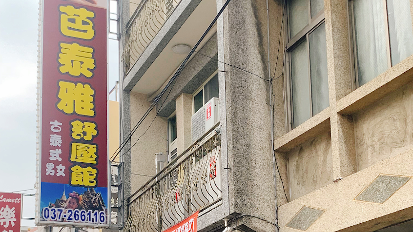 芭泰雅泰式舒壓館