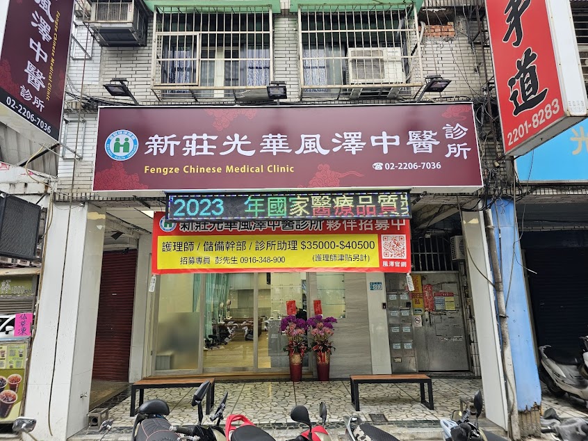 新莊光華風澤中醫診所