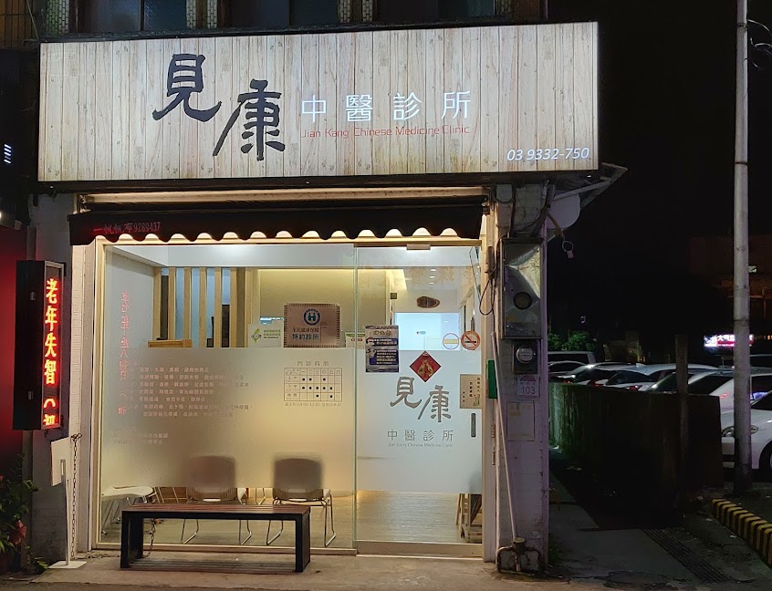見康中醫診所 ｜ 微針刀治療 ：頸椎、腰椎、膝關節｜痠、痛、麻｜中風後遺症｜手術後遺症
