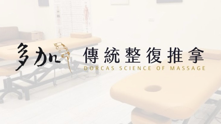 多加傳統整復推拿 Dorcas Science of Massage -高雄經絡按摩 高雄整骨推薦 高雄運動整復 高雄瘦小臉 新興區美式整復 高雄撥筋