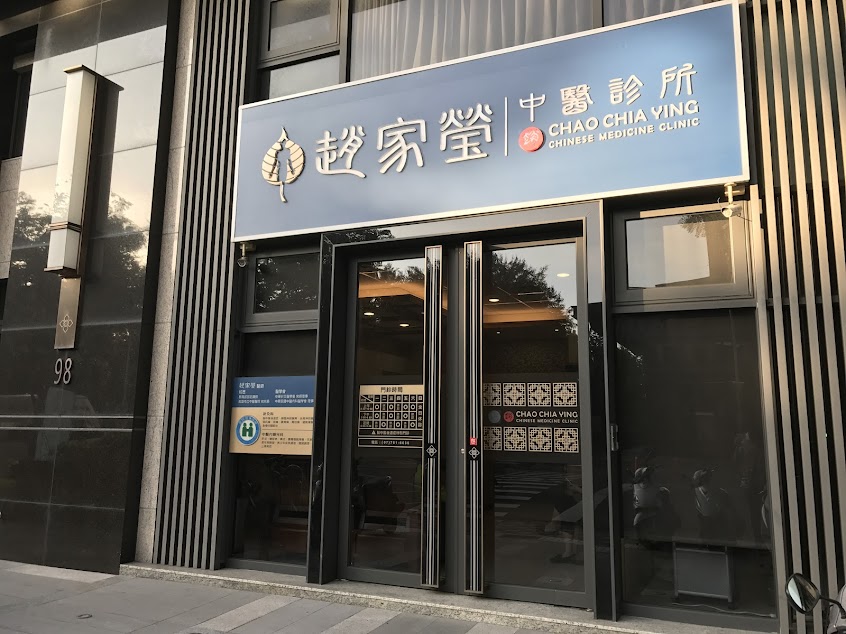 趙家瑩中醫診所