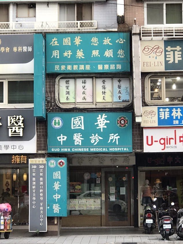 國華中醫診所