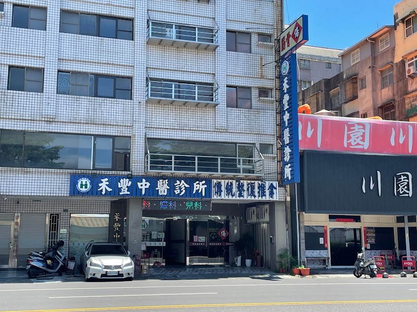 禾豐中醫診所 全民健保（中醫內科/針灸/傷科推拿/新冠後遺症）