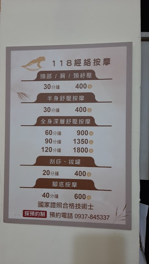 118經絡按摩工作室