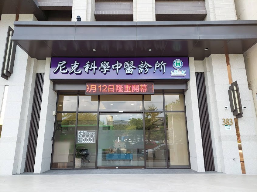 尼克科學中醫診所-婦科/內科/皮膚科/失眠/腸胃/過敏/中風復健/小針刀/各種疼痛/減重/美顏針