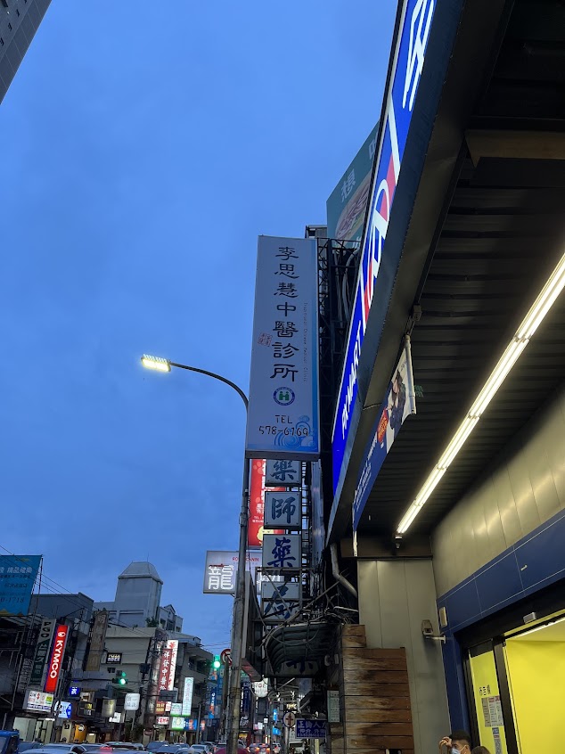 李思慧中醫診所