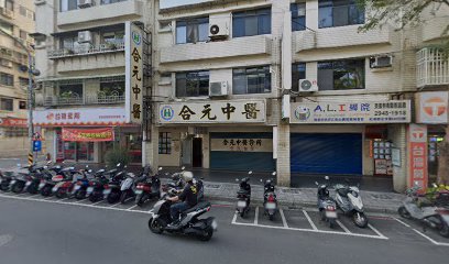 合元中醫診所