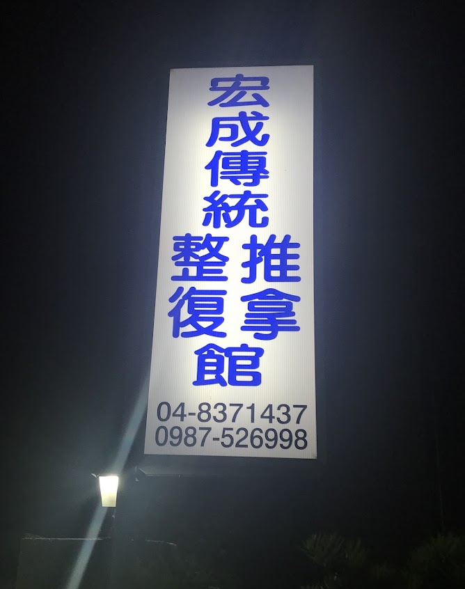 宏成傳統推拿整復館