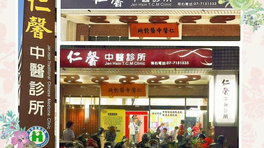 賴靖豐醫師(賴仁德)-仁馨中醫診所