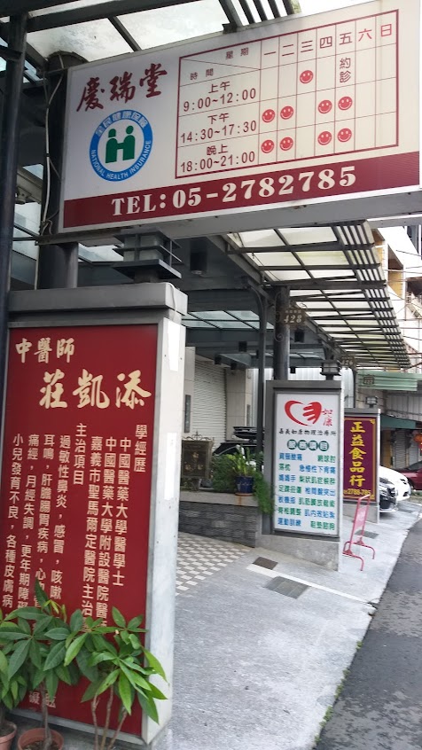 慶瑞堂中醫診所