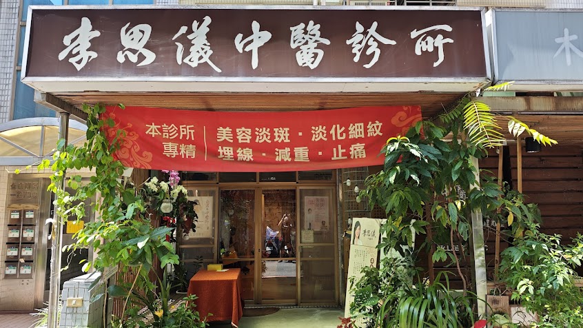 李思儀中醫診所
