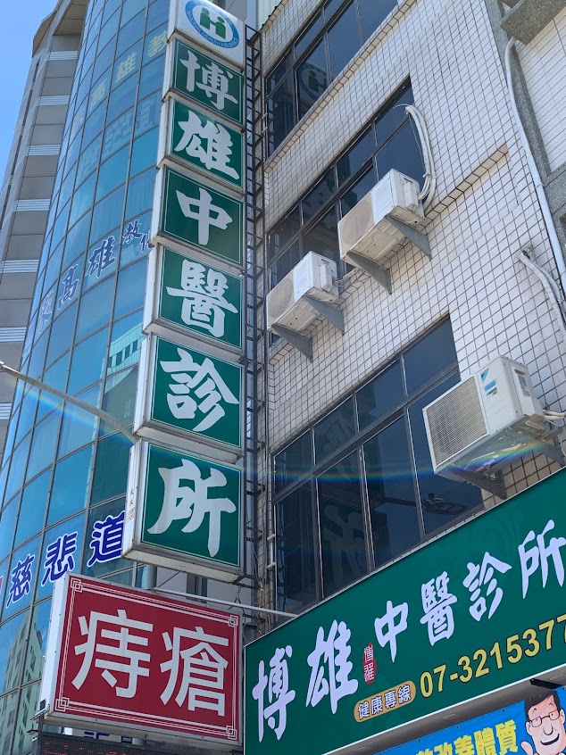 博雄中醫診所