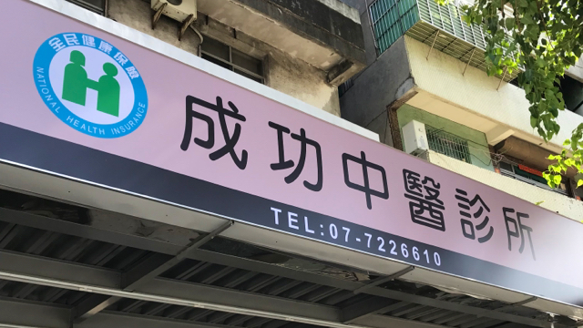 高雄 成功中醫診所