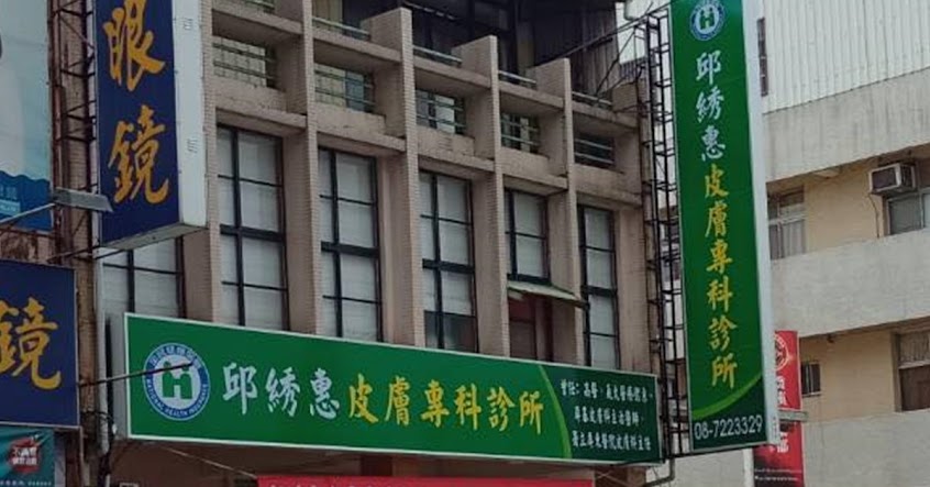 邱綉惠皮膚專科診所