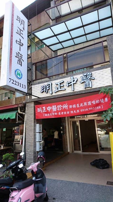 明正中醫診所