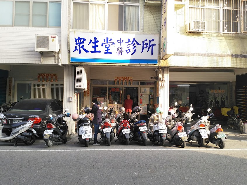 眾生堂中醫診所