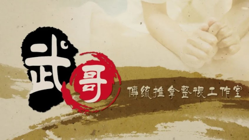 武哥傳統整復推拿工作室(預約制)