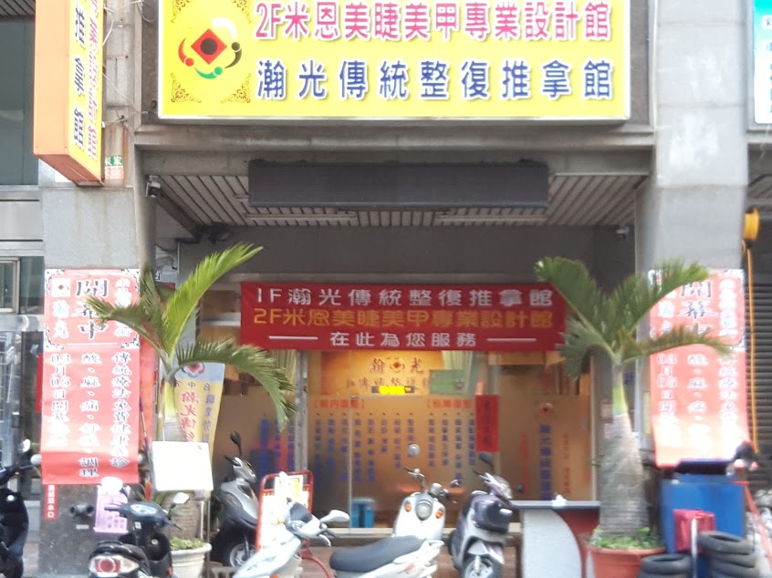 瀚光傳統整復館