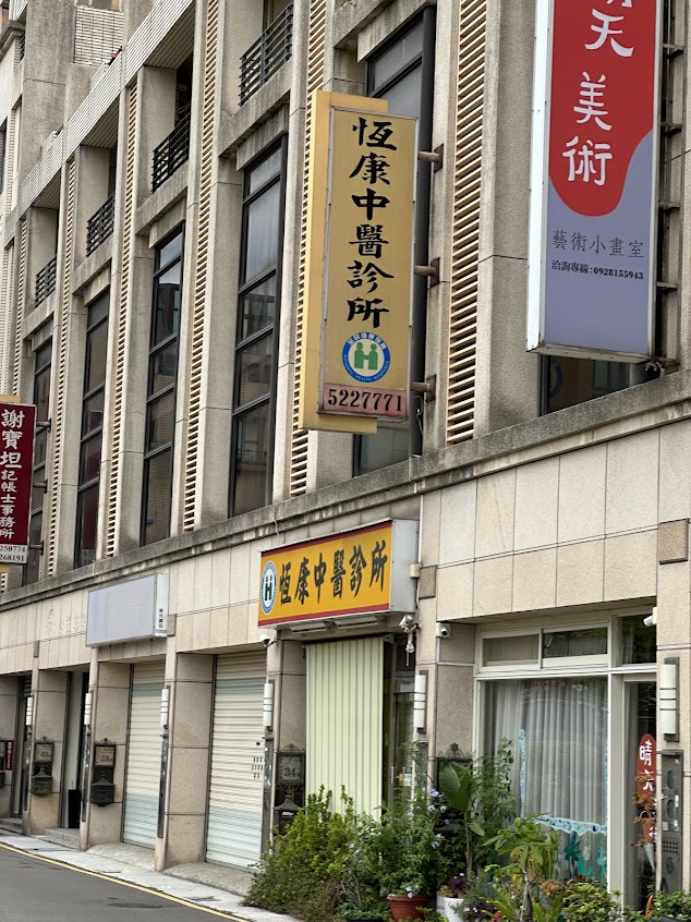 恆康中醫診所