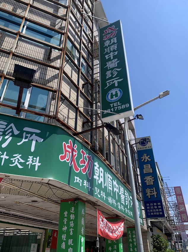 成功朝順中醫