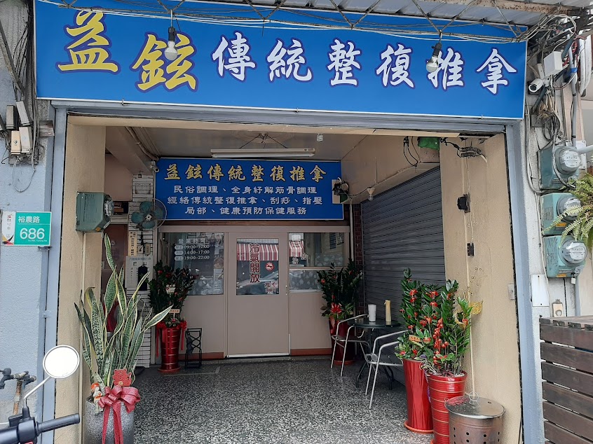 益鉉傳統整復推拿
