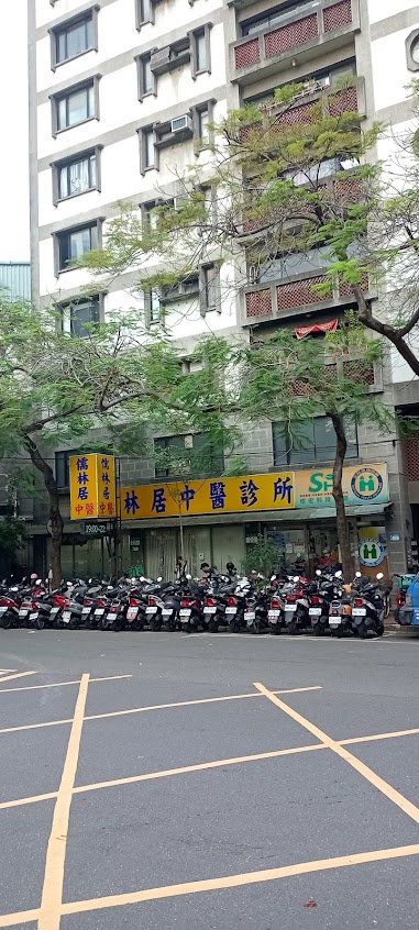 儒林居中醫