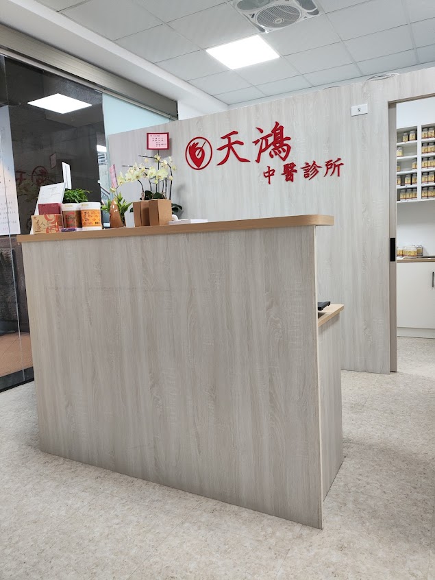 天鴻中醫診所（內科健保，針灸自費。）（賴天鴻醫師，主治：感冒，失眠，三高，中風，眼耳頭皮針。）
