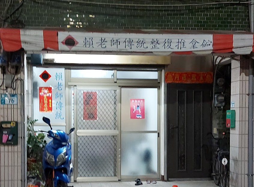 賴老師傳統整復推拿館