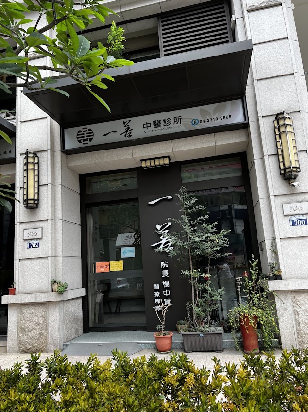一善中醫診所